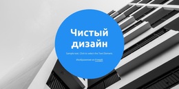 Чистый Дизайн – Простая Тема WordPress