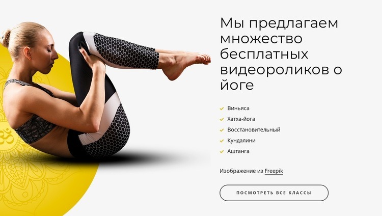 бесплатные видео йоги Шаблоны конструктора веб-сайтов