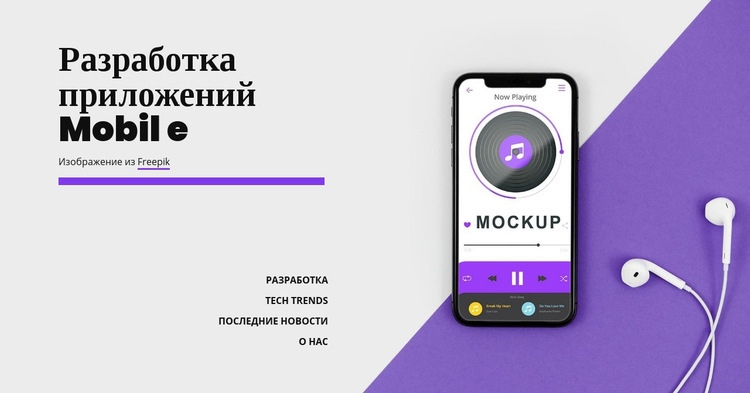 Разработка приложений Mobole Мокап веб-сайта