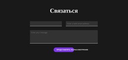 Свяжитесь С Темным Фоном – Креативный Многоцелевой Шаблон HTML5