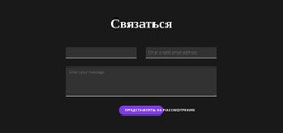 Свяжитесь С Темным Фоном – Шаблоны Макетов