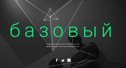 Основной Дизайн – Лучший Шаблон CSS