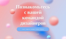 Макет CSS Для Познакомьтесь С Вашей Командой Дизайнеров