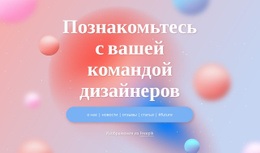 Познакомьтесь С Вашей Командой Дизайнеров – Онлайн-Шаблоны