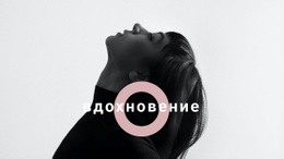 Найдите Свое Вдохновение – Создайте Потрясающий Шаблон