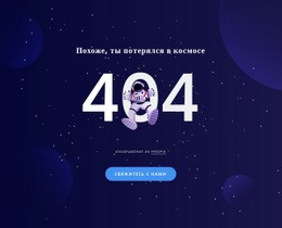 404 Стр. – Простой Дизайн