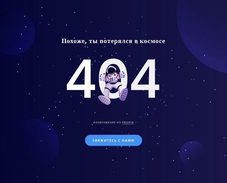 404 стр. Дизайн сайта