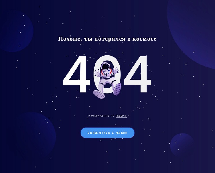404 стр. Конструктор сайтов HTML