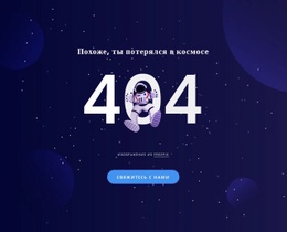 404 Стр. Адаптивный Шаблон HTML5