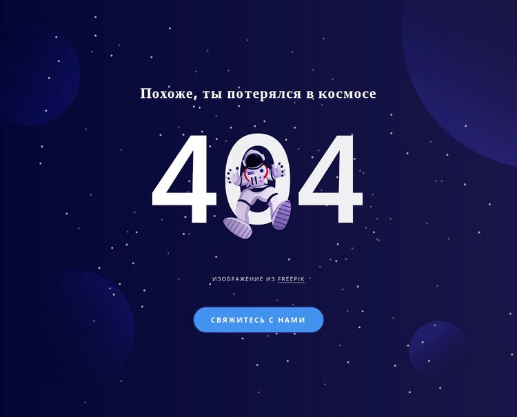 404 стр. HTML5 шаблон