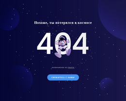 404 Стр. — Премиум-Шаблон Joomla