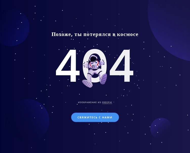 404 стр. Шаблоны конструктора веб-сайтов