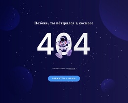 404 Стр. – Бесплатный Шаблон