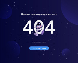 404 Стр. – Креативный Многофункциональный Шаблон