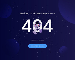 404 Стр. — Адаптивная Тема WordPress