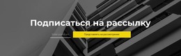 Веб-Дизайн Для Подписаться На Рассылку