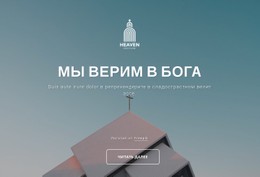 Мы Верим В Бога Премиум-Шаблон