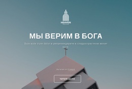 Мы Верим В Бога - Builder HTML