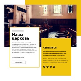 Наша Церковь – Шаблон HTML5 Можно Загрузить Бесплатно