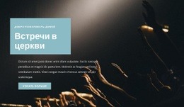 Встречи В Церкви – Адаптивный Шаблон HTML5