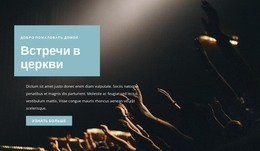 Встречи В Церкви – Тема Joomla