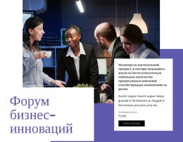 Форум Бизнес-Инноваций - Build HTML Website