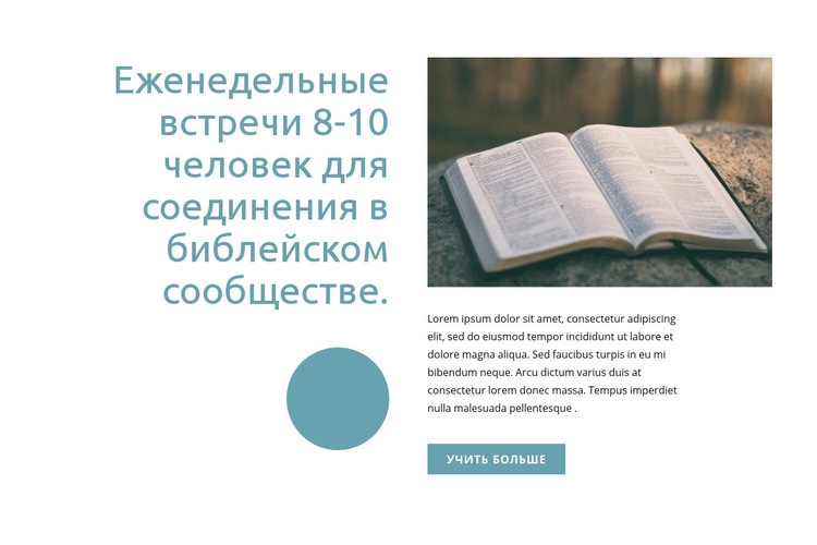 Библейское сообщество Дизайн сайта