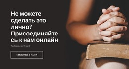 Присоединяйтесь К Нам Онлайн – Лучший Шаблон HTML5