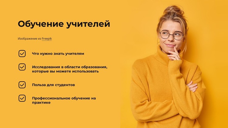 Обучение учителей CSS шаблон