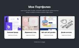 Мое Потрясающее Дизайнерское Портфолио Шаблон Целевой Страницы