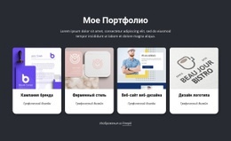 Премиальный Дизайн Веб-Сайта Для Мое Потрясающее Дизайнерское Портфолио