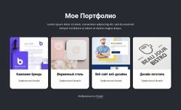 Мое Потрясающее Дизайнерское Портфолио