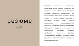 Текстовое Резюме – Тема WordPress С Возможностью Перетаскивания