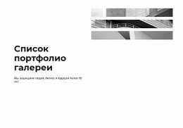 Список Портфолио Галереи - HTML Designer