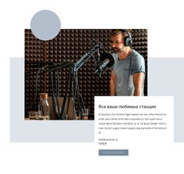 Популярное Радио-Шоу — Конструктор Простых Веб-Сайтов