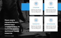 Лучшие Консалтинговые Услуги – Адаптивный Макет Веб-Сайта