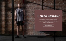 Как Начать Заниматься Спортом - Build HTML Website