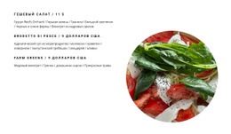 Салаты В Меню – Креативный Многоцелевой Одностраничный Шаблон