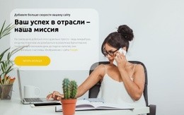 Ваш Успех - Наша Миссия - HTML Ide