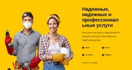 Надежные И Профессиональные Услуги Одностраничный Шаблон