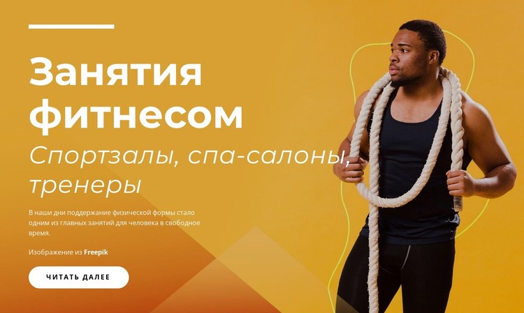 Премиум фитнес HTML шаблон