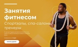 Премиум Фитнес – Конструктор Веб-Сайтов