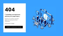 Адаптивный HTML5 Для 404 Страница Не Найдена
