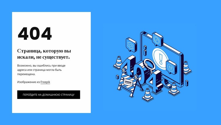 404 Страница не найдена Шаблоны конструктора веб-сайтов