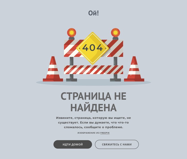 Страница ошибки 404 Дизайн сайта