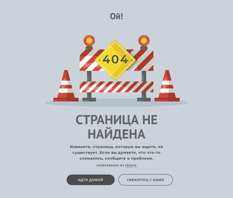 Страница ошибки 404 Конструктор сайтов HTML