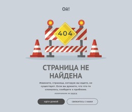 Страница Ошибки 404 Адаптивный Шаблон HTML5