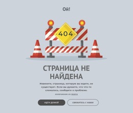 Страница Ошибки 404