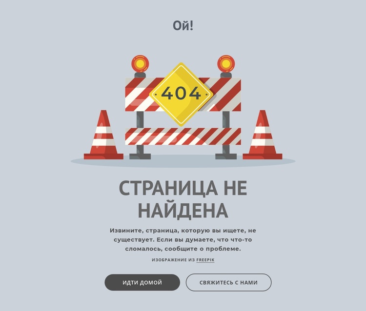 Страница ошибки 404 HTML5 шаблон