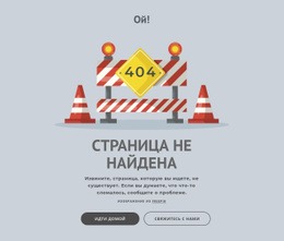 Страница Ошибки 404